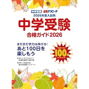 Amazon.co.jp: 中学受験案内 - 小学教科書・参考書: 本